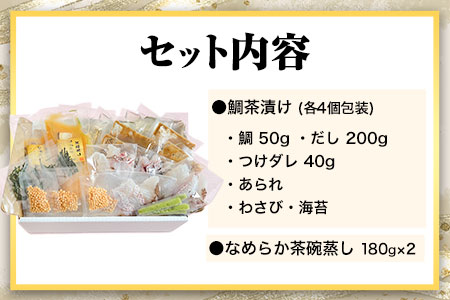 鯛茶漬け4食と茶碗蒸し2食セット 独楽《30日以内に出荷予定(土日祝除く)》 独楽 鯛 お茶漬け 鯛茶漬け だし 出汁 茶碗蒸し