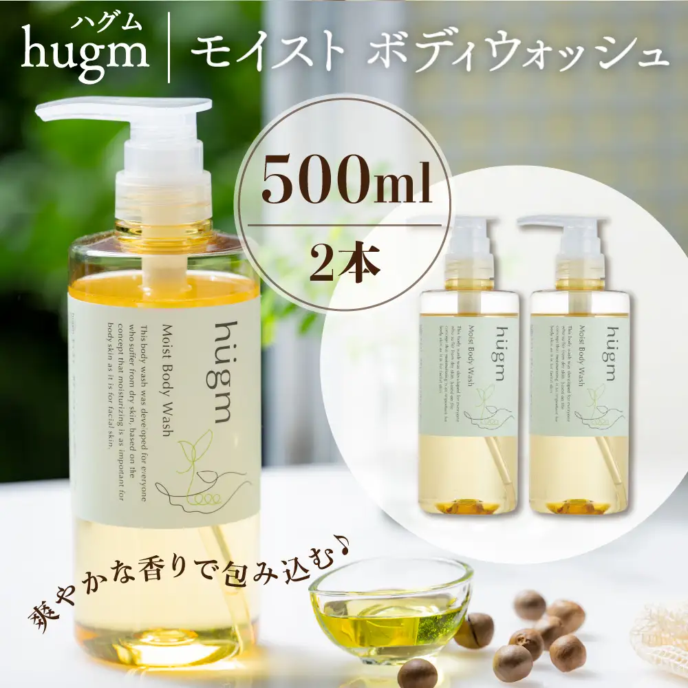モイスト ボディ ウォッシュ 500ml ×2本 セット ハグム 群馬 県 千代田町 〈アペックス〉 ※沖縄・離島配送不可 