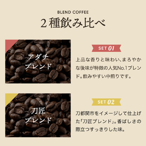 S10-48 【カフェ・アダチ】人気ブレンドコーヒー アダチブレンドと刀匠ブレンド詰め合わせ(各200g)【30営業日】（45日程度）を目安に発送