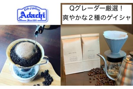 S15-33【カフェ・アダチ】高級珈琲 パナマとエチオピアのゲイシャ詰め合わせ(各70g)【30営業日】（45日程度）を目安に発送