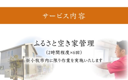 ふるさと空き家管理C[067S09]