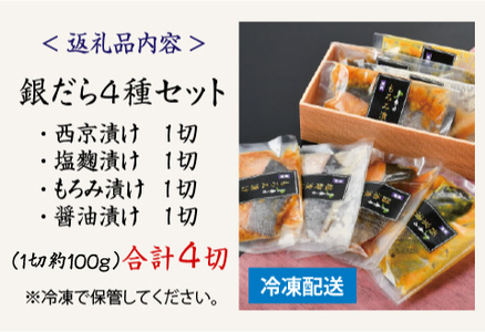 銀だら 4種セット（西京漬け・塩麹漬け・もろみ漬け・醤油漬け）