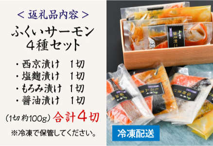 ふくいサーモン 4種セット（西京漬け・塩麹漬け・もろみ漬け・醤油漬け）