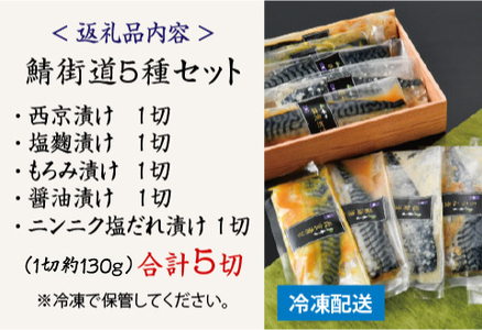 鯖街道 5種セット（西京漬け・塩麹漬け・もろみ漬け・醤油漬け・ニンニク塩だれ漬け）