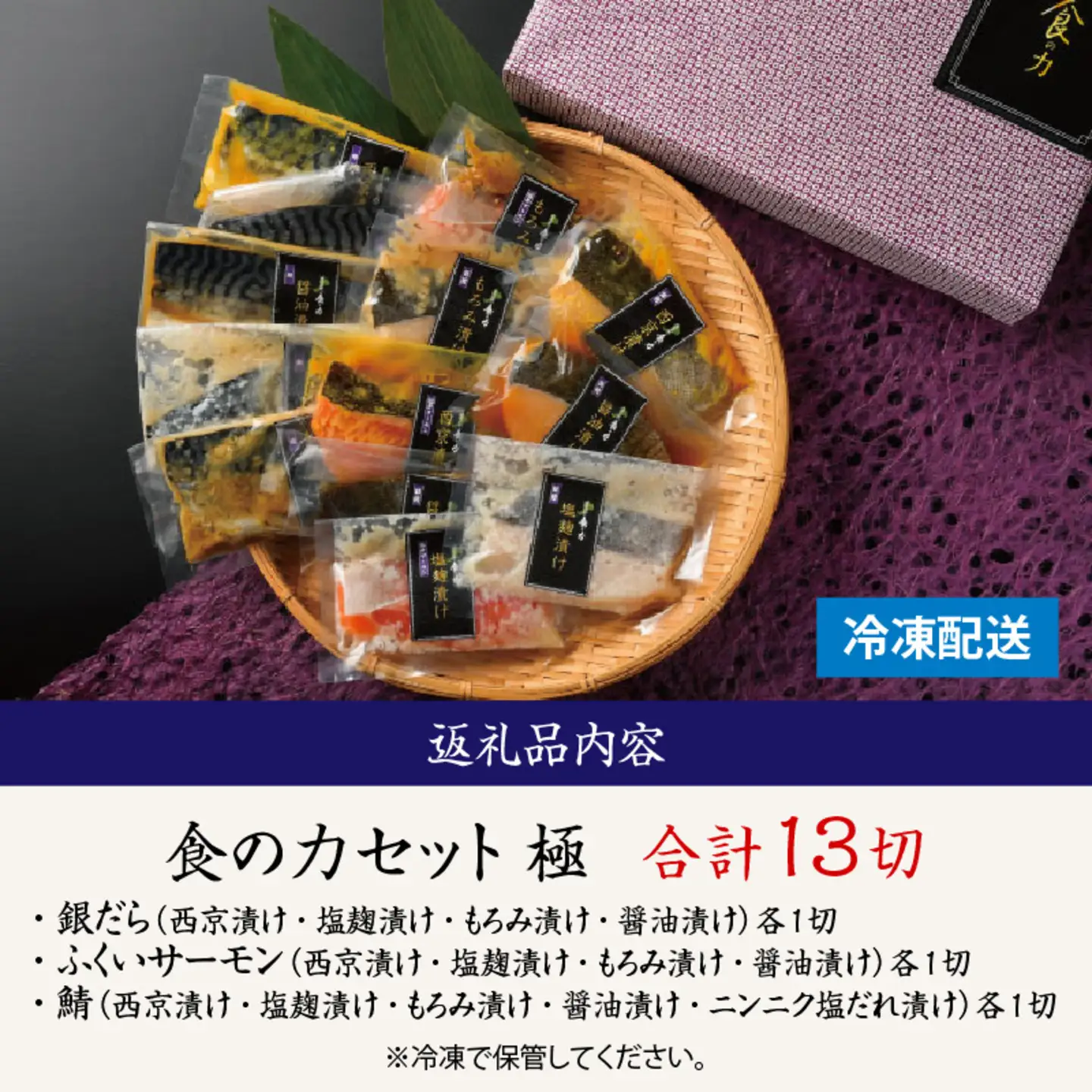 食の力セット 極（銀だら・ふくいサーモン・鯖）13種