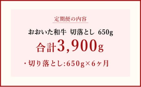 【 定期便 6回】 大分県産 おおいた和牛 切落とし 650g×6ヶ月 豊後牛 牛肉