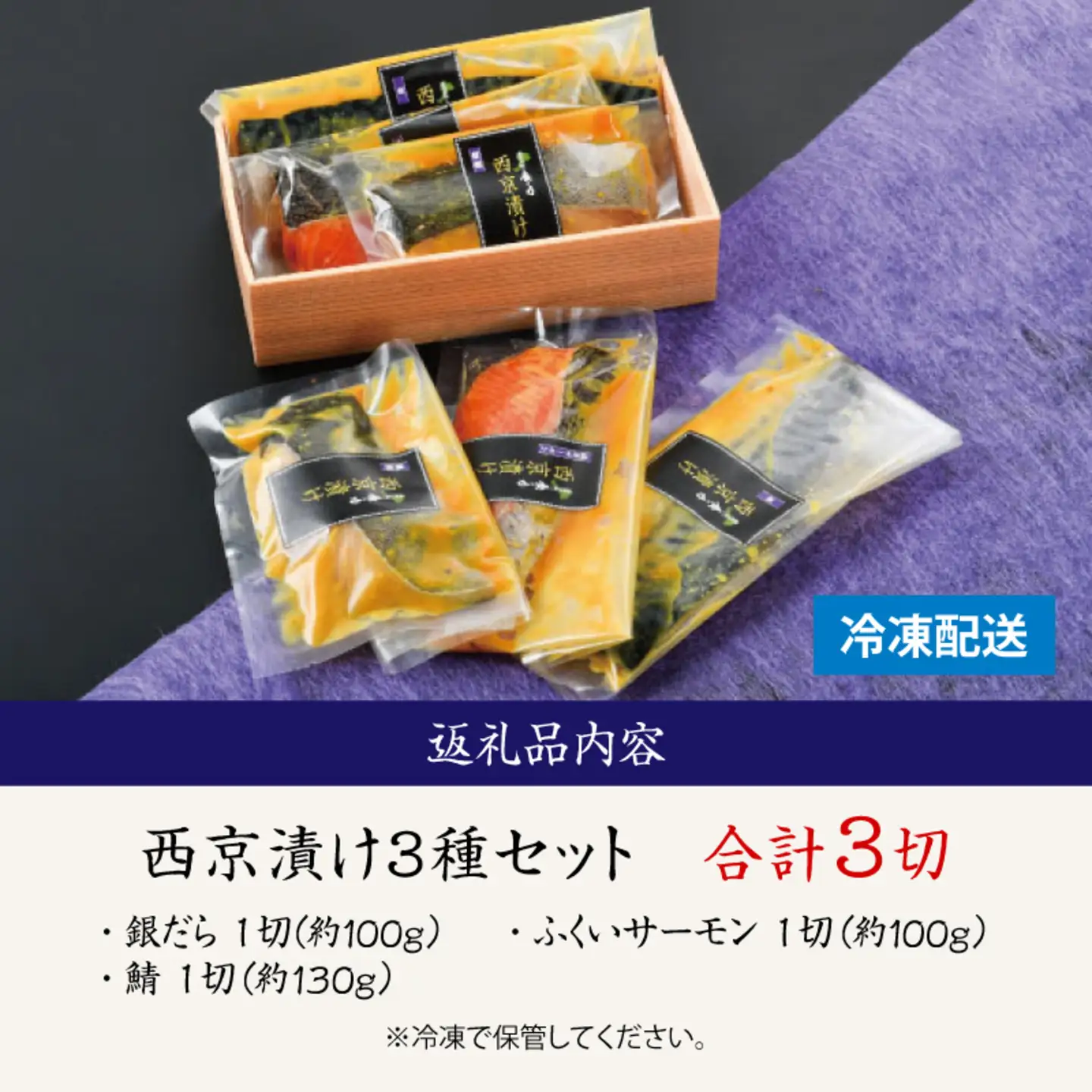 西京漬け 3種セット（銀だら・ふくいサーモン・鯖）