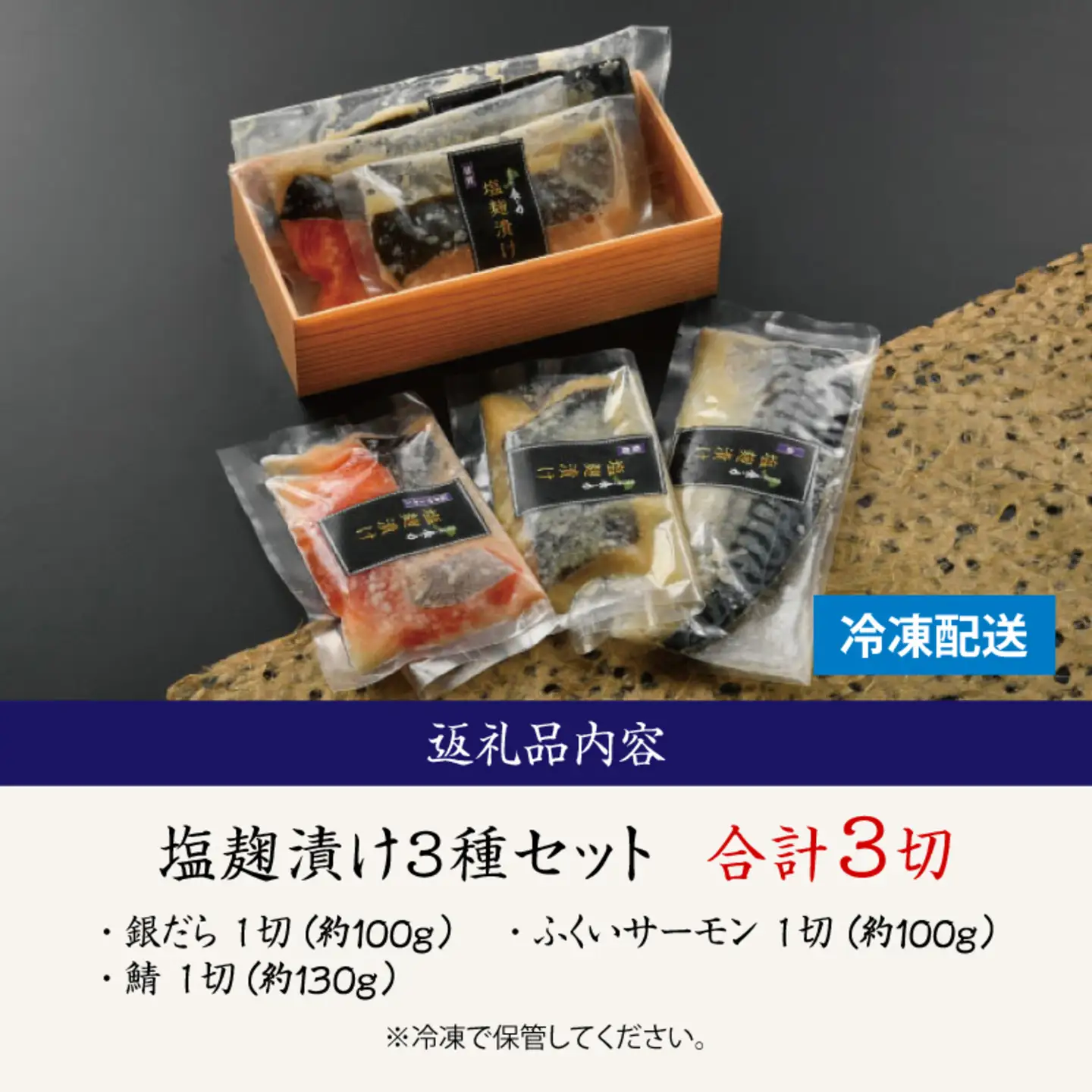 塩麹漬け 3種セット（銀だら・ふくいサーモン・鯖） 