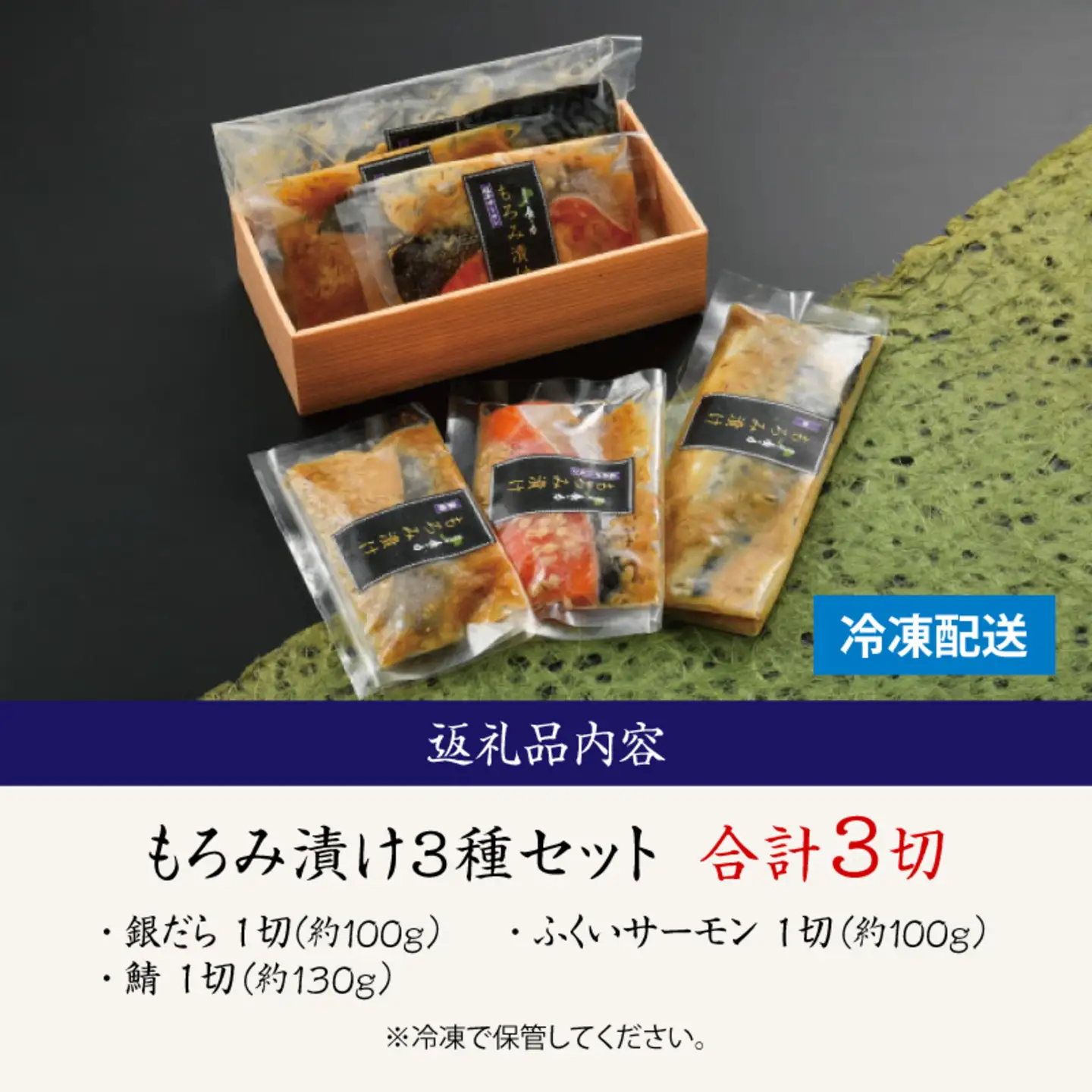 もろみ漬け 3種セット（銀だら・ふくいサーモン・鯖） 