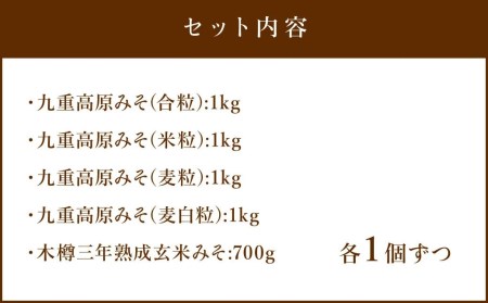 伝統の味 九重高原みそ・木樽熟成玄米みそ セット 5種類 詰め合わせ 味噌 みそ