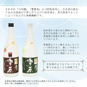 《つや姫・雪若丸100％使用の受賞酒》山形の本格米焼酎 720ml×2本 飲み比べセット【雪原 山形米焼酎（つや姫・雪若丸）】　0220-E-FR006