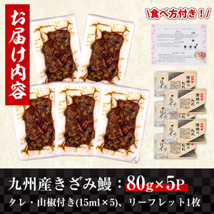 九州産 きざみうなぎ 80g×5袋 計400g 鰻 ウナギ 蒲焼き 土用の丑の日 【薩摩川内鰻】 i662