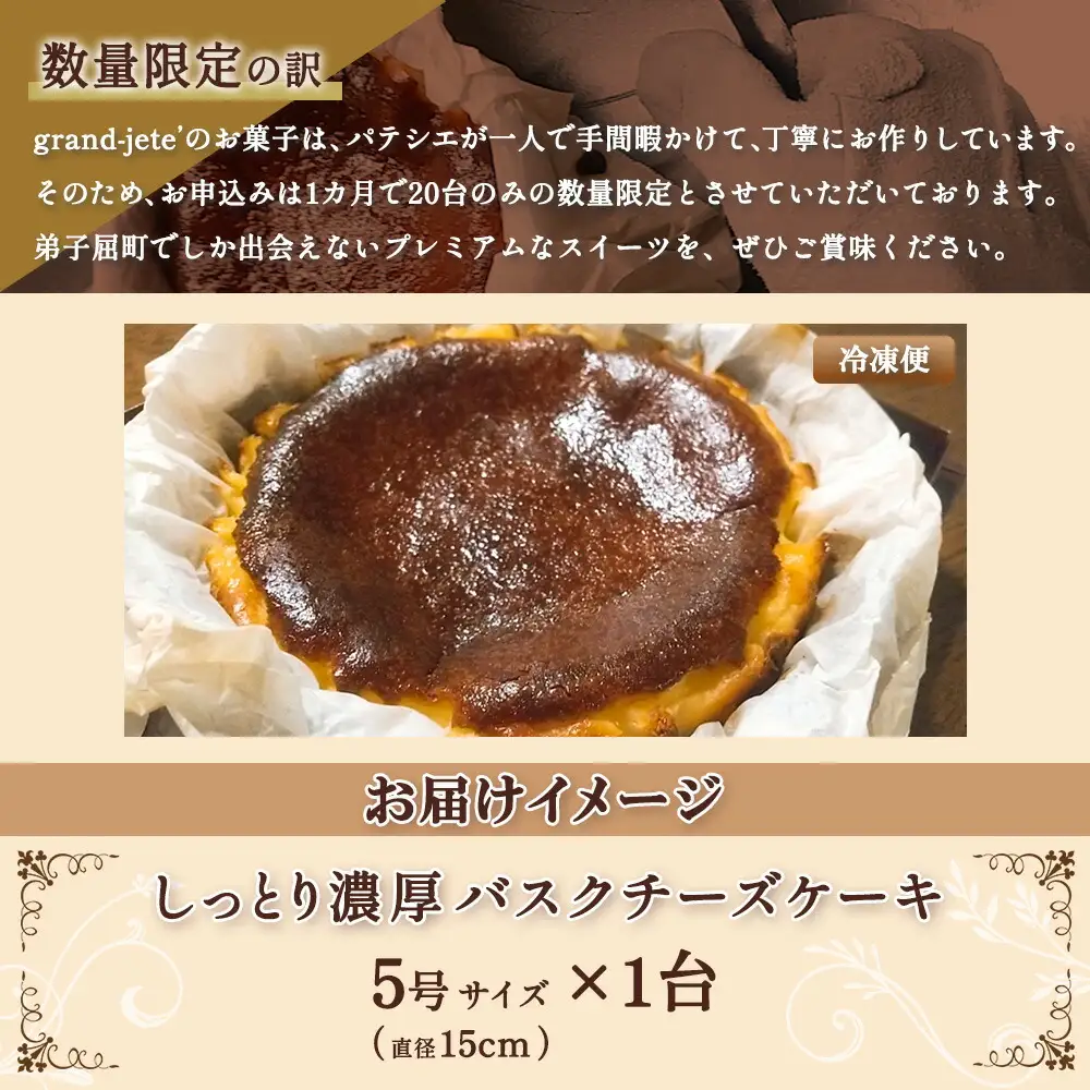 2473. バスクチーズケーキ 5号 15cm ホール  チーズケーキ grand-jete' ケーキ スイーツ チーズ クリームチーズ お菓子 洋菓子 お取り寄せ  グルメ ギフト gift ガラス工房 グランジュテ 送料無料 北海道 弟子屈町