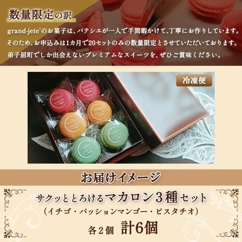 1591. マカロン 6個入り grand-jete' いちご パッションマンゴー ピスタチオ イチゴ 苺 マンゴー スイーツ お菓子 洋菓子 冷凍 お取り寄せ グルメ ギフト ガラス工房 グランジュテ 送料無料 10000円 北海道 弟子屈町
