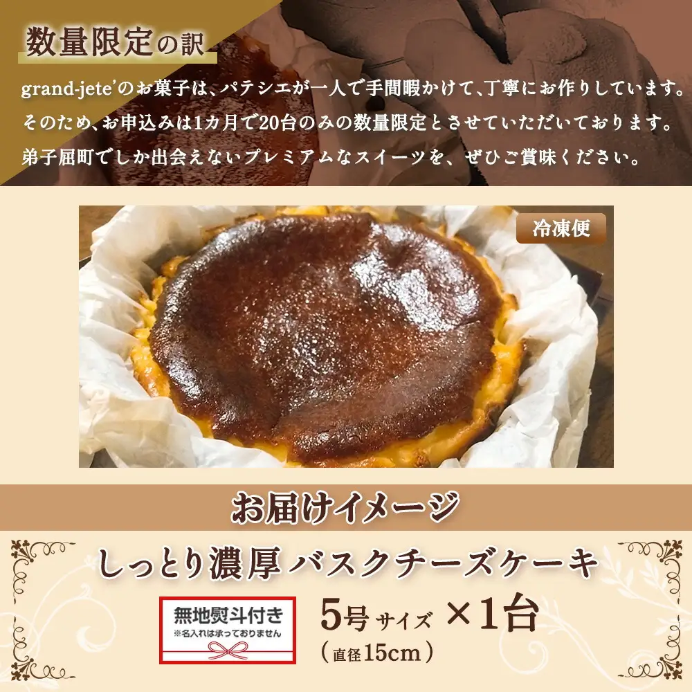 2475. 無地熨斗 バスクチーズケーキ 5号 15cm ホール  チーズケーキ grand-jete' ケーキ スイーツ チーズ クリームチーズ お菓子 洋菓子 お取り寄せ  グルメ ギフト gift ガラス工房 グランジュテ のし 名入れ不可 送料無料 北海道 弟子屈町
