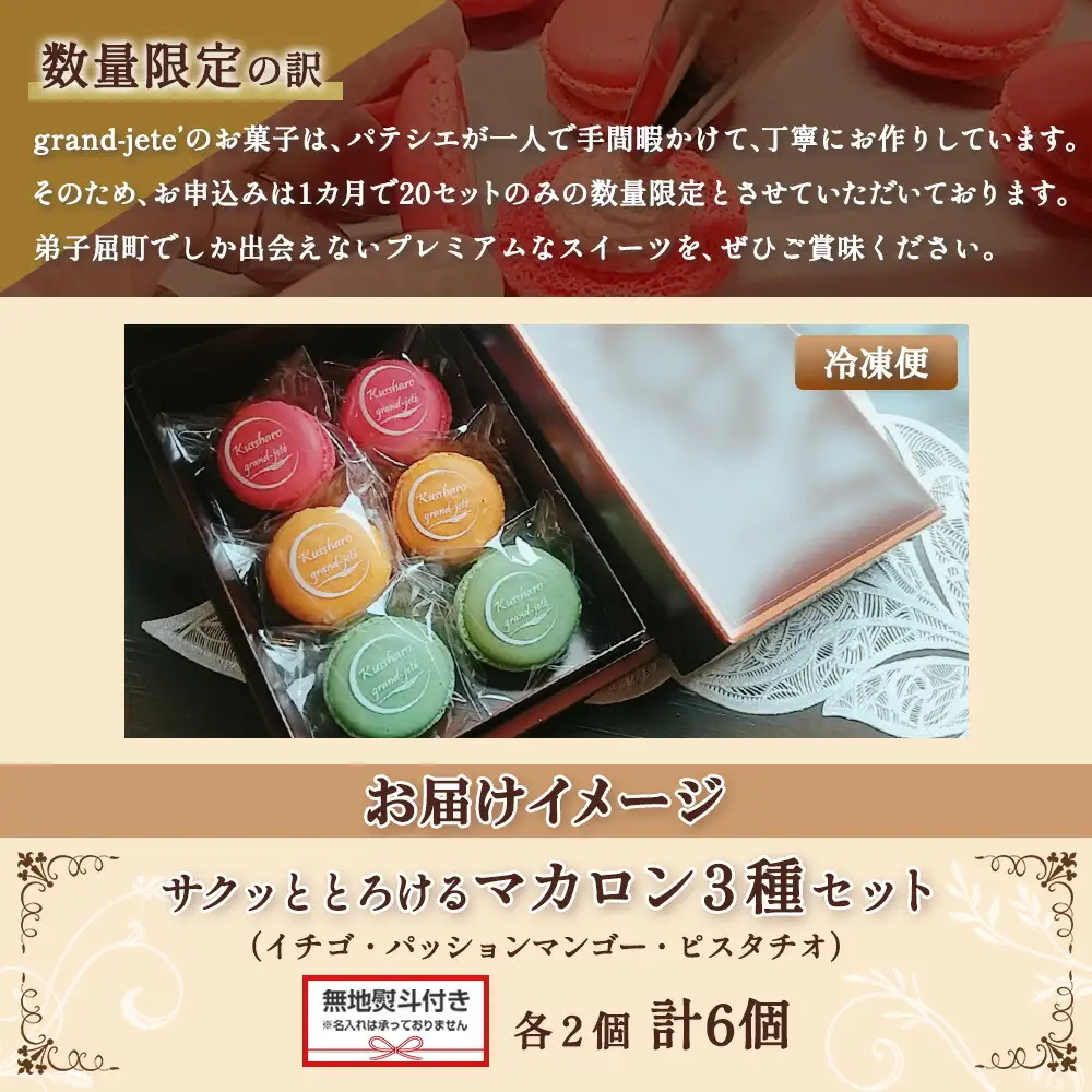 1594. 無地熨斗 マカロン 6個入り grand-jete' いちご パッションマンゴー ピスタチオ イチゴ 苺 マンゴー スイーツ お菓子 洋菓子 冷凍 お取り寄せ グルメ ギフト ガラス工房 グランジュテ のし 名入れ不可 送料無料 10000円 北海道 弟子屈町