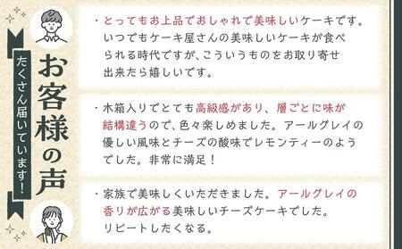 B-speak　アールグレイのチーズケーキ ＜山荘無量塔＞【 チーズケーキ】