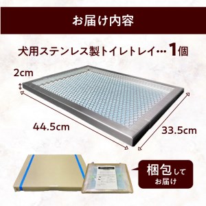 犬用ステンレス製トイレトレイ（段付きタイプ・レギュラーサイズ）[068N01]