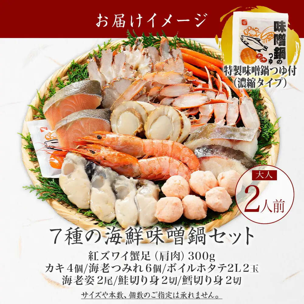 2514. 海鮮味噌鍋 2人前 豪華 具だくさん 7種 具沢山 カキ 牡蠣 海老 つみれ えび エビ ホタテ ほたて 帆立 鮭 シャケ しゃけ 鱈 タラ たら 蟹 かに カニ 紅ズワイ ずわいがに ズワイガニ ずわい蟹 ズワイ蟹 海鮮 味噌鍋 石狩鍋 味噌 味噌味 みそ 鍋 セット 贅沢 送料無料 北海道 弟子屈町 