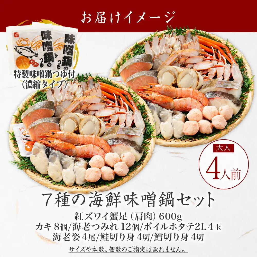 3385. 海鮮味噌鍋 4人前 豪華 具だくさん 7種 具沢山 カキ 牡蠣 海老 つみれ えび エビ ホタテ ほたて 帆立 鮭 シャケ しゃけ 鱈 タラ たら 蟹 かに カニ 紅ズワイ ずわいがに ズワイガニ ずわい蟹 ズワイ蟹 海鮮 味噌鍋 石狩鍋 味噌 味噌味 みそ 鍋 セット 贅沢 送料無料 北海道 弟子屈町 