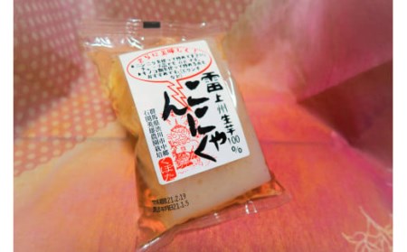 生芋こんにゃく 4種類 8点セット コンニャク 蒟蒻 生芋 刺身こんにゃく 味噌田楽 詰め合わせ F4H-0084