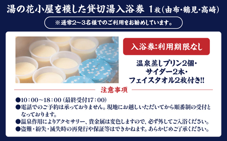 【効能たくさん！白濁の硫黄泉】湯の花小屋を模した貸切湯入浴券（由布・鶴見・高崎）_B039-013
