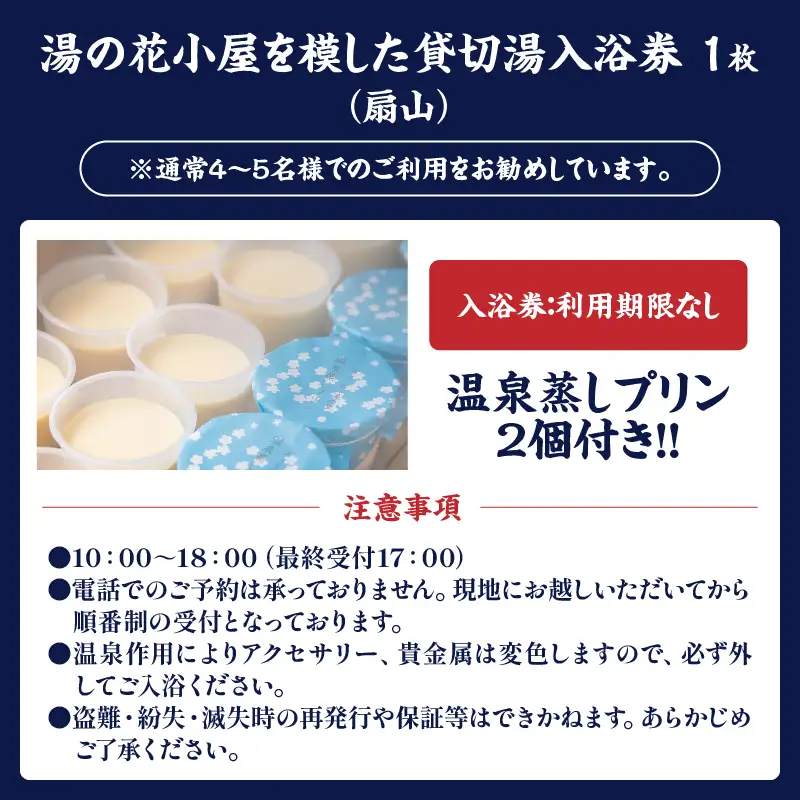 【効能たくさん！白濁の硫黄泉】湯の花小屋を模した貸切湯入浴券（扇山）_B039-014