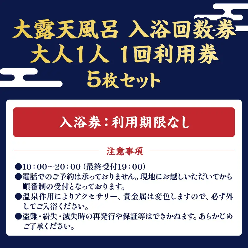 【効能たくさん！白濁の硫黄泉】絶景！大露天風呂入浴回数券（大人５回券）_B039-015