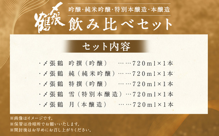 C4058 〆張鶴 720ml×5本飲み比べセット