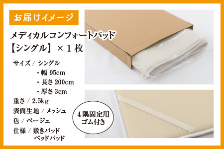 【快眠新素材】日本製 敷きパッド / ベッドパッド（シングル） メディカルコンフォート 1枚  敷パッド 通気性 夏布団 丸洗い 梅雨 国産 湿気 涼しい 永平寺町[K-041002]