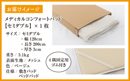 【快眠新素材】敷きパッド 快眠 熟睡 通気性 敷きパッド 熟睡 セミダブル [K-041003]