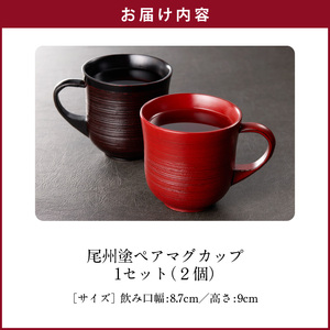 尾州塗ペアマグカップ 漆器[021A03]ペアマグカップ 結婚祝いマグカップ 贈り物マグカップ 漆マグカップ 漆 うるし 漆器 尾張漆器
