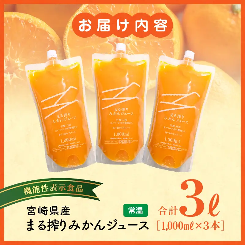 宮崎県産 まる搾りみかんジュース 1,000ml×3本 国産 みかん ジュース みかんジュース 3本 3L 3リットル 温州みかん まる搾り ドリンク 柑橘 柑橘類 フルーツジュース 果物 フルーツ 機能性表示食品 お取り寄せ