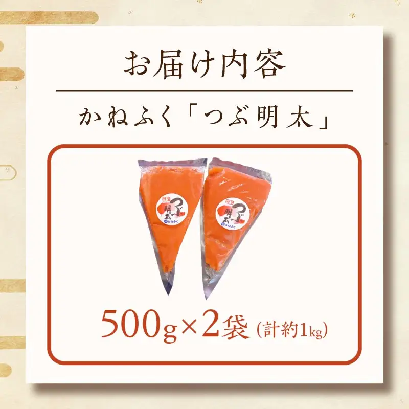 かねふく 絞って使える「つぶ明太」1kg(500g×2袋)【A2-113】