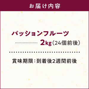【 2026年 先行予約 】 奄美大島産 パッションフルーツ 2kg（ サイズ混合 ） A092-001 奄美大島産パッションフルーツ 完熟パッションフルーツ 果物 フルーツ 南国フルーツ 先行受付 事前予約 鹿児島県 鹿児島 完熟 kashiwa farm ふるさと納税 奄美市 おすすめ ランキング プレゼント ギフト