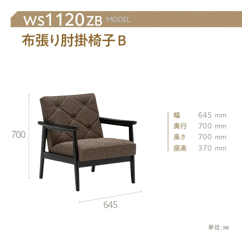 【カリモク家具】布張り肘掛椅子 B【WS1120ZB】