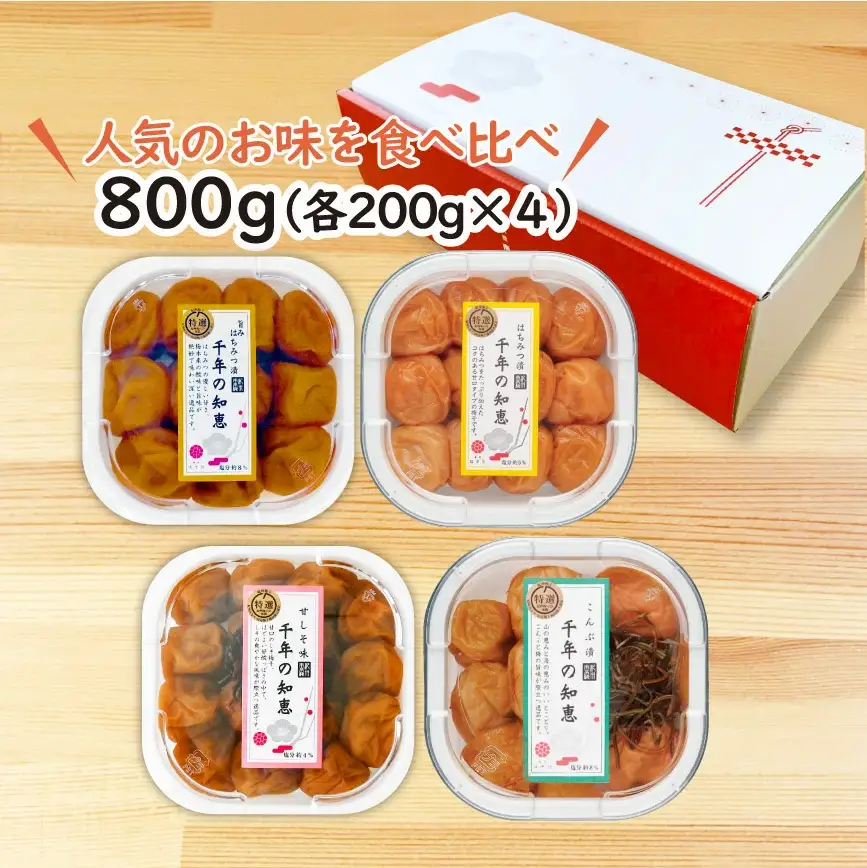 特選A級 紀州南高梅 味わい4種甘めセット800g 千年の知恵 梅干し 和歌山県産　hoso010A【hoso010A】