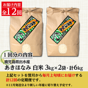 【12回定期便(連続)】鹿児島県 出水市産 あきほなみ 白米 定期便 (3kg×2袋・計6kg)×全12回 【田上商店】 i650