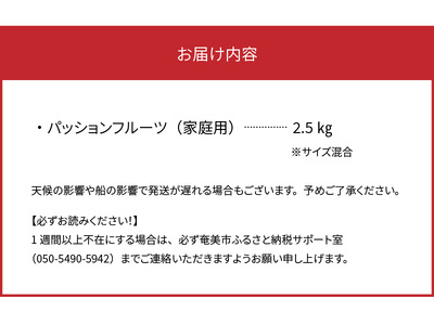 【 2026年 先行予約 】★ 期間限定 ★ 3年連続 品評会 で 金賞 受賞 ！パッションフルーツ 家庭用 2.5kg A068-001 完熟パッションフルーツ 果物 フルーツ 果実 南国フルーツ 先行受付 事前受付 事前予約 予約 受付 美味しい おいしい 鹿児島県 鹿児島 甘い あまい 甘み 酸味 爽やか 完熟 西果樹園 ふるさと納税 奄美市 おすすめ ランキング プレゼント ギフト