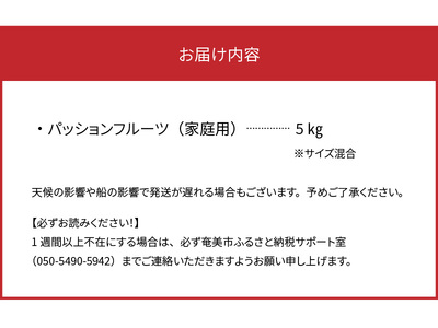 【 2026年 先行予約 】★ 期間限定 ★ 3年連続 品評会 で 金賞 受賞 ！パッションフルーツ 家庭用 5kg A068-002 完熟パッションフルーツ 果物 フルーツ 果実 南国フルーツ 先行受付 事前受付 事前予約 予約 受付 美味しい おいしい 鹿児島県 鹿児島 甘い あまい 甘み 酸味 爽やか 完熟 西果樹園 ふるさと納税 奄美市 おすすめ ランキング プレゼント ギフト