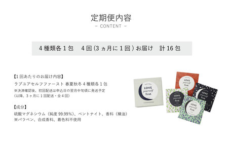 【NEHAN TOKYO】ラブユアセルフファースト・フォーシーズンズ 定期便 全4回　エプソムソルト　ボディケア　マグネシウム　発汗　ギフト　母の日　父の日　敬老の日　クリスマスプレゼント　バスソルト　