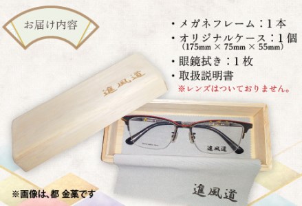 本物のMADE IN JAPAN 「和紙のメガネ」 都　根来（ナイロールタイプ）