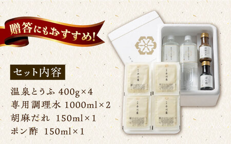 佐嘉平川屋 温泉湯豆腐 大 4-6名分 [UBU004] とうふ