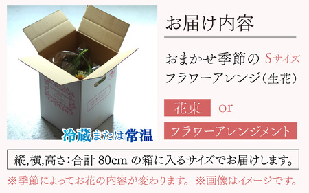 おまかせ季節のフラワーアレンジ（生花）Ｓサイズ【母の日申込期日：4/26（日）まで】【母の日発送予定日：～5/11（月）まで】お好み、着日指定可能  日本製  フラワーアレンジメント ギフト フラワーギフト 贈り物 贈答用 贈答 お花 フラワー お歳暮 花束 日付指定