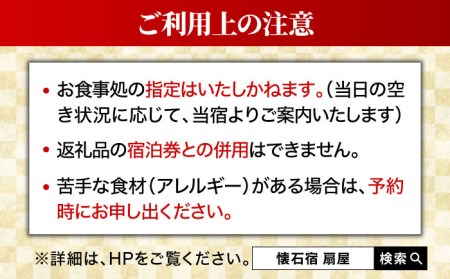 懐石宿 扇屋 ペア食事券 2名様 [UAW001] お食事