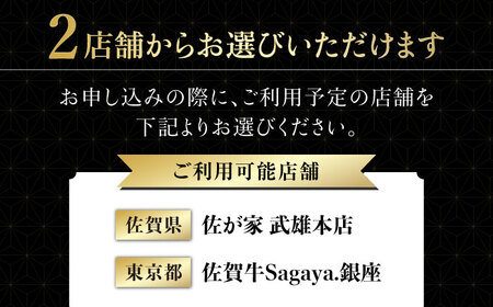 【武雄本店・銀座店で使える】佐賀牛ディナーお食事券1名様分|食事 佐賀牛[UBH003]