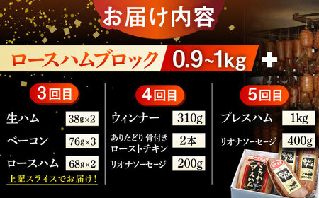 【5回定期便】こだわりロースハムとお楽しみセット 総計9.6kg /宮地ハム [UBM001] ハム