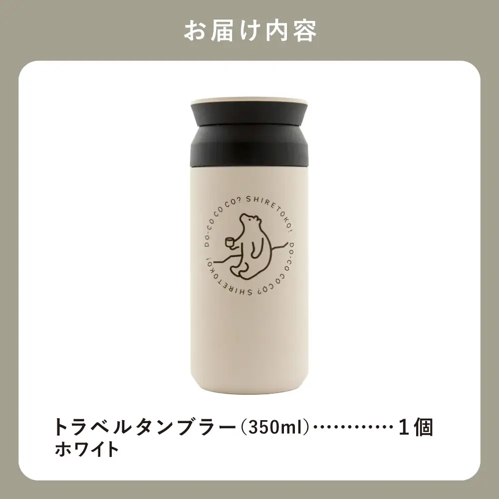 【先行受付】知床トコさんトラベルタンブラー ホワイト 350ml×1本_雑貨・日用品 タンブラー 食器 