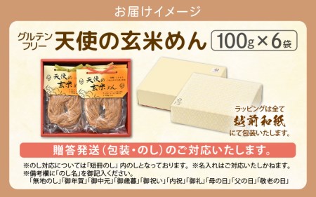 グルテンフリー 天使の玄米めん 6食入り（便利小分け 100g × 6袋）【即席麺 動物性食品不使用 ビーガン 福井県】田んぼの天使 [e10-a011]