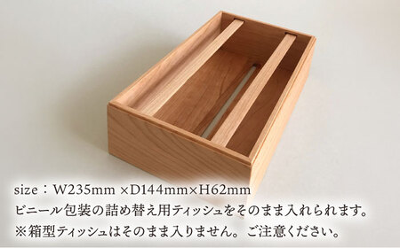 【チェリー素材】ティッシュボックス （大） 糸島市 / 贈り物家具 みはたや [ADD007]